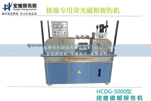 產(chǎn)品名稱：HCDG-5000接箍磁粉探傷機(jī)
產(chǎn)品型號：HCDG-5000
產(chǎn)品規(guī)格：石油零部件磁粉探傷機(jī)